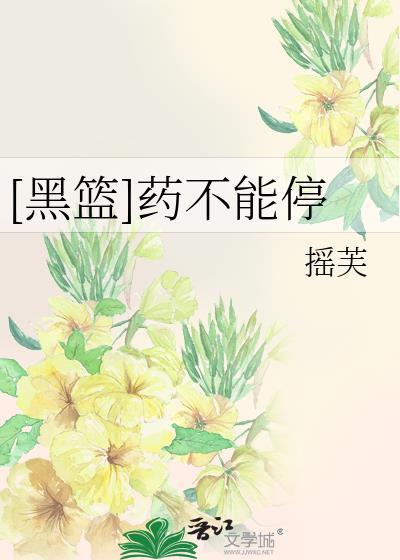 [黑籃]藥不能停