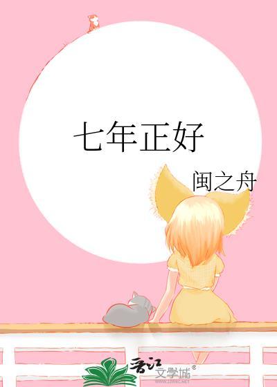 七年正好