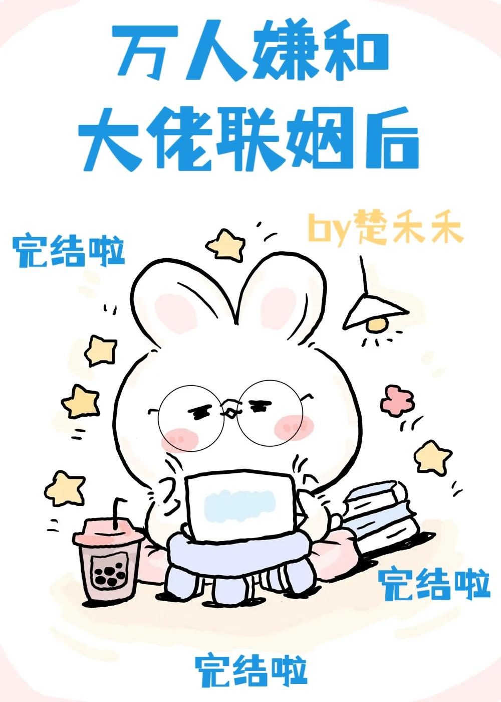 萬人嫌和大佬聯姻後[穿書]
