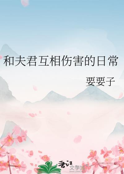 和夫君互相傷害的日常