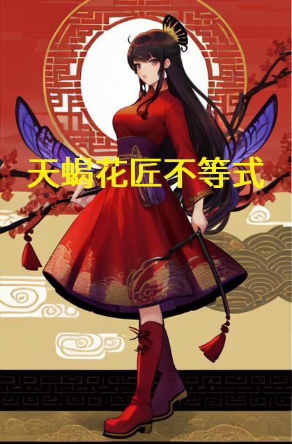 天蠍花匠不等式