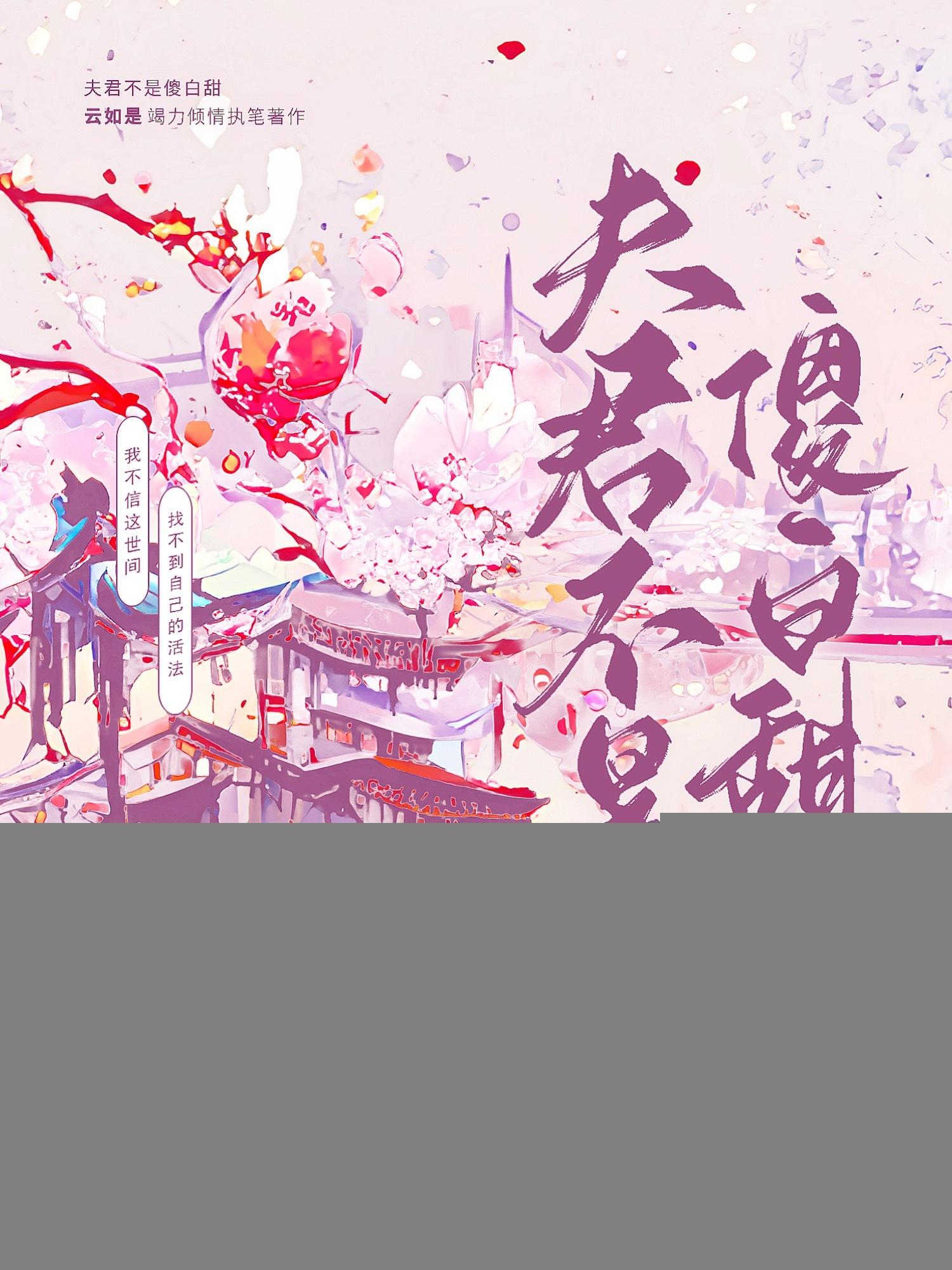夫君不是傻白甜