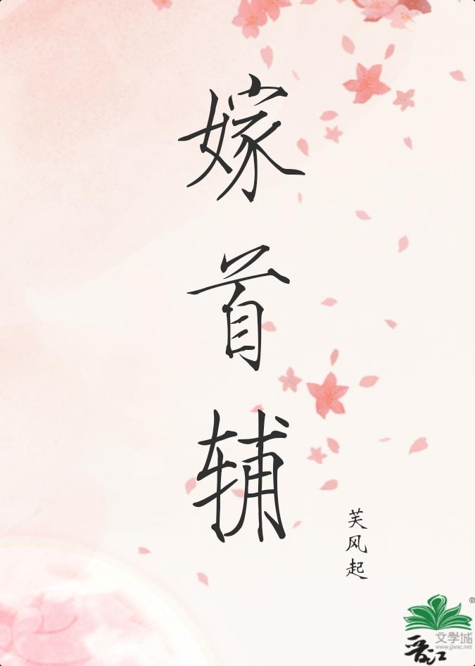 嫁首輔