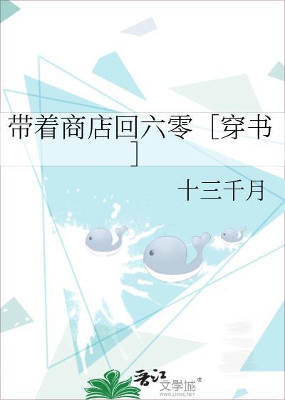 帶着商店回六零［穿書］