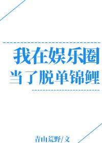 我在娛樂圈當脫單錦鯉
