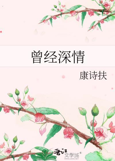 曾經深情