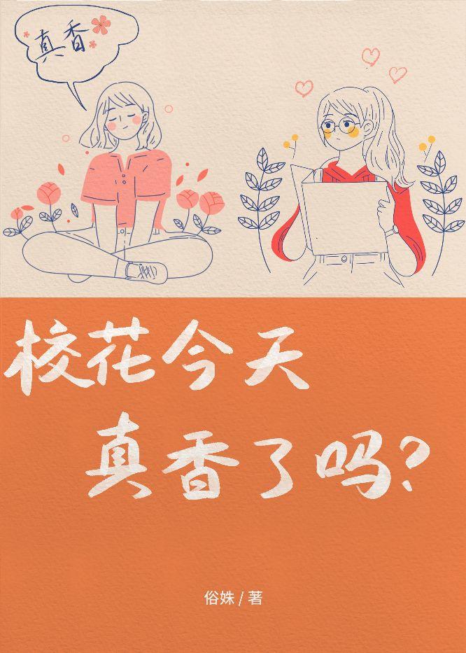校花今天真香了嗎