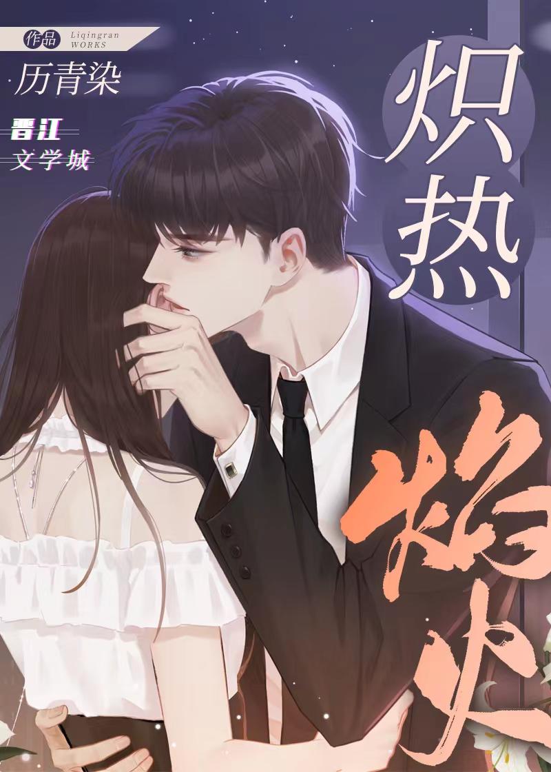 熾熱焰火