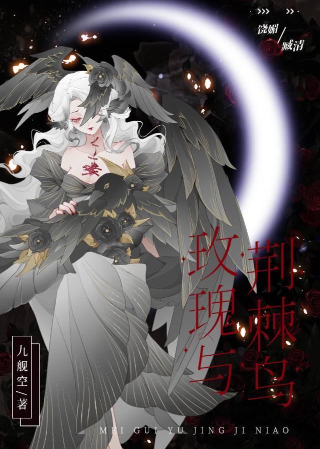 玫瑰與荊棘鳥