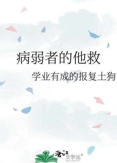 病弱者的他救