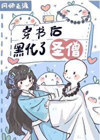 穿書後聖僧黑化了