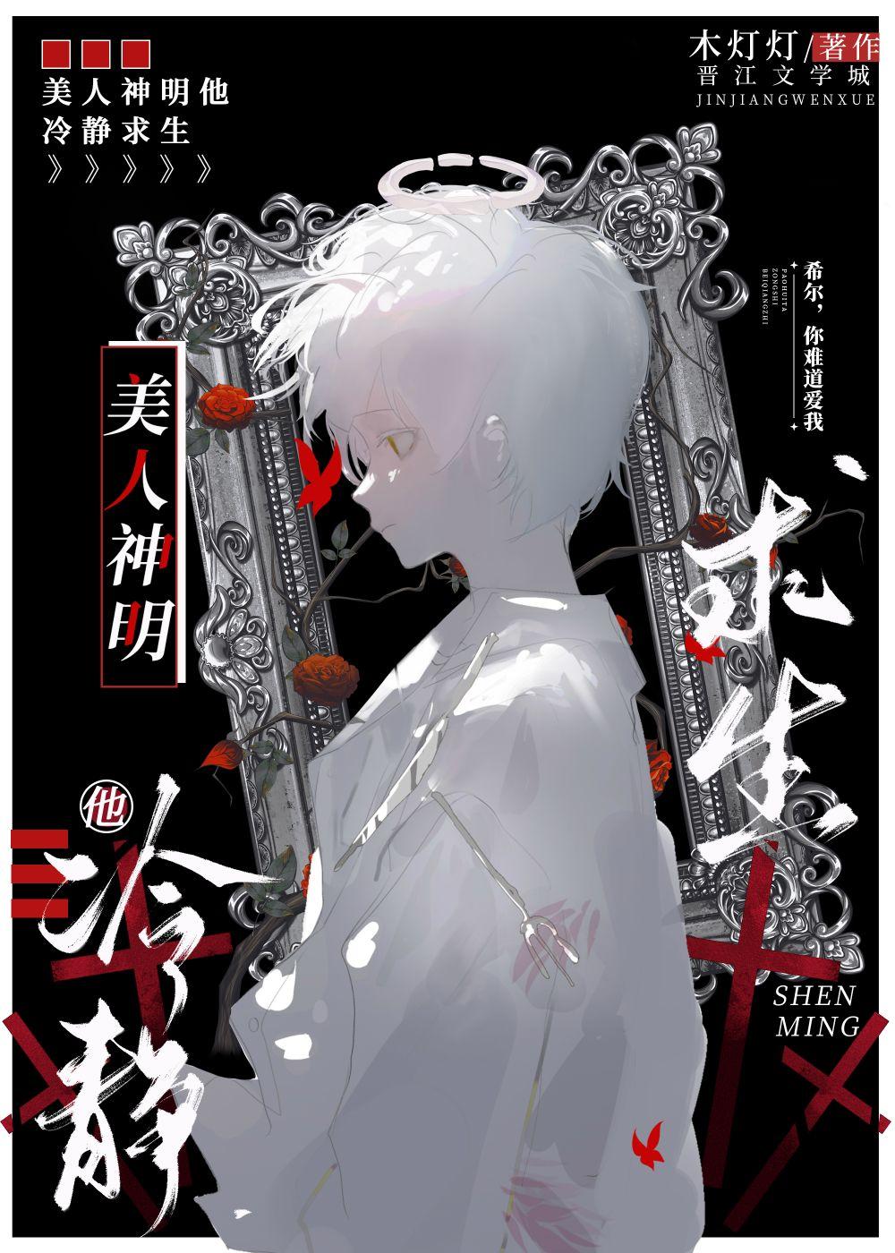 美人神明他冷靜求生