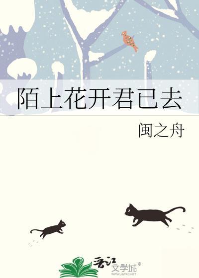 陌上花開君已去
