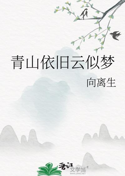 青山依舊雲似夢
