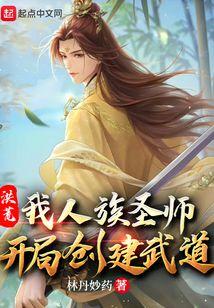 洪荒：我人族聖師，開局創建武道
