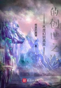 從虛幻到真實的創世之旅