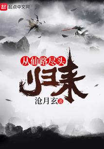 從仙路盡頭歸來