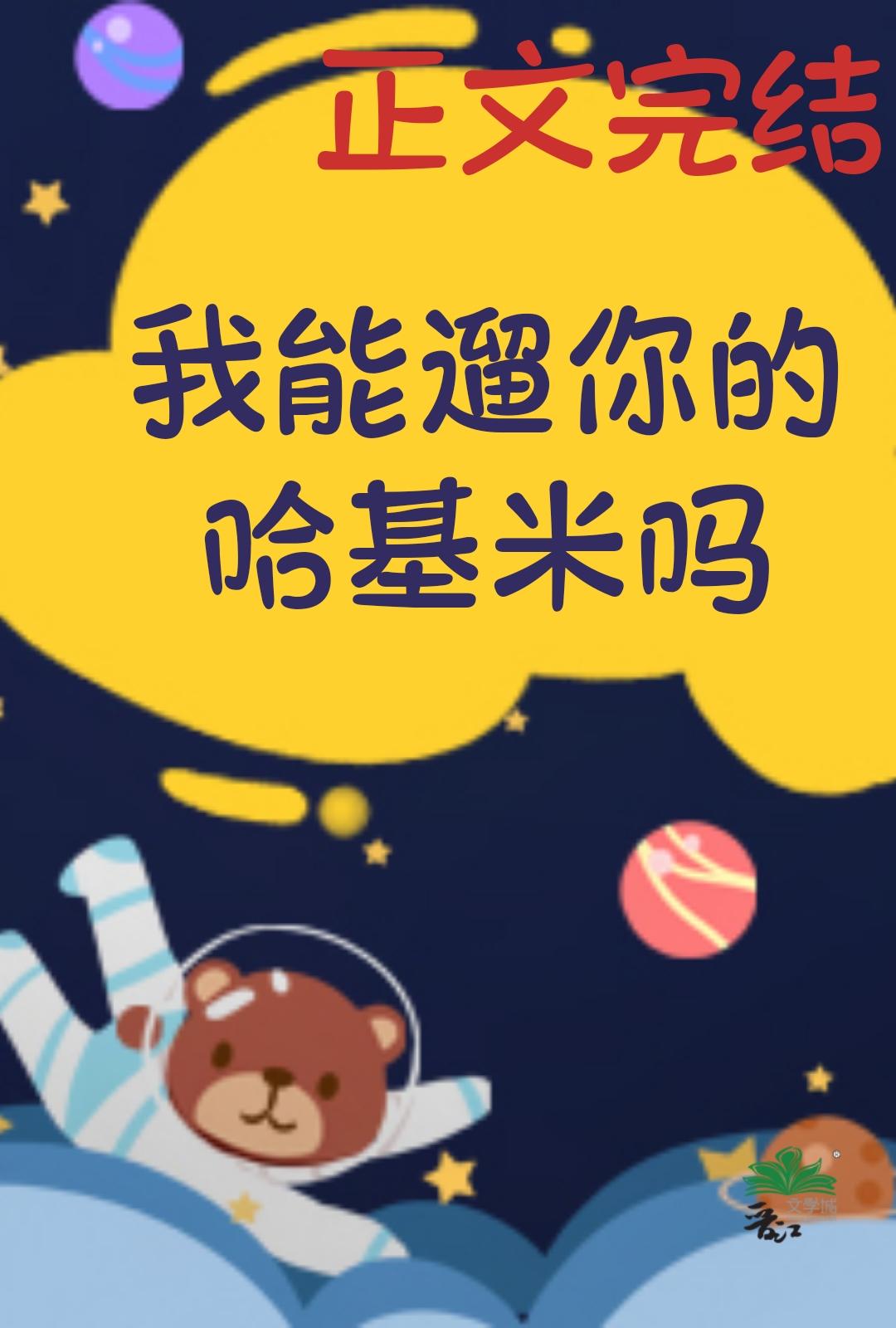 我能遛你的哈基米嗎