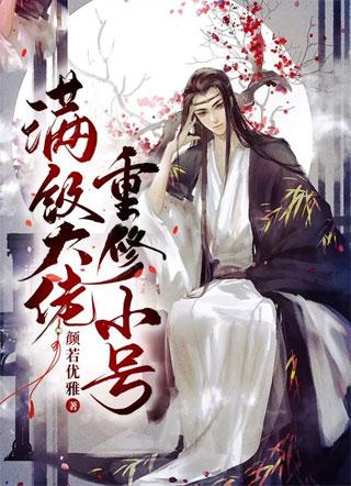 滿級大佬重修小號