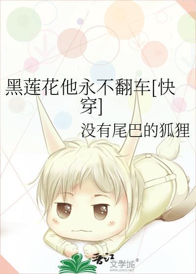 黑蓮花他永不翻車[快穿]