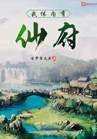 我體內有仙府
