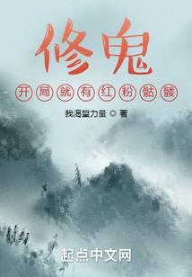 修鬼：開局就有紅粉骷髅