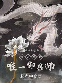 修仙界的唯一禦獸師