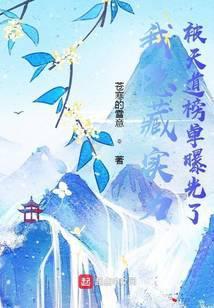我隐藏實力被天道榜單曝光了