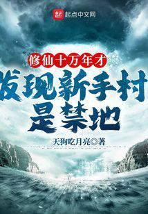 修仙十萬年才發現新手村是禁地