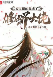 廢靈根的我成了修仙界大佬
