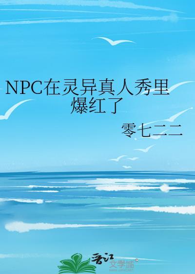 NPC在靈異真人秀裏爆紅了