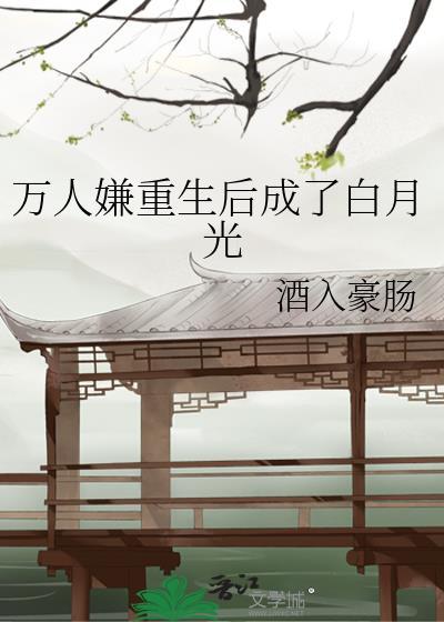 萬人嫌重生後成了白月光