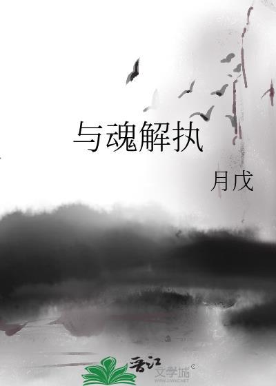 與魂解執