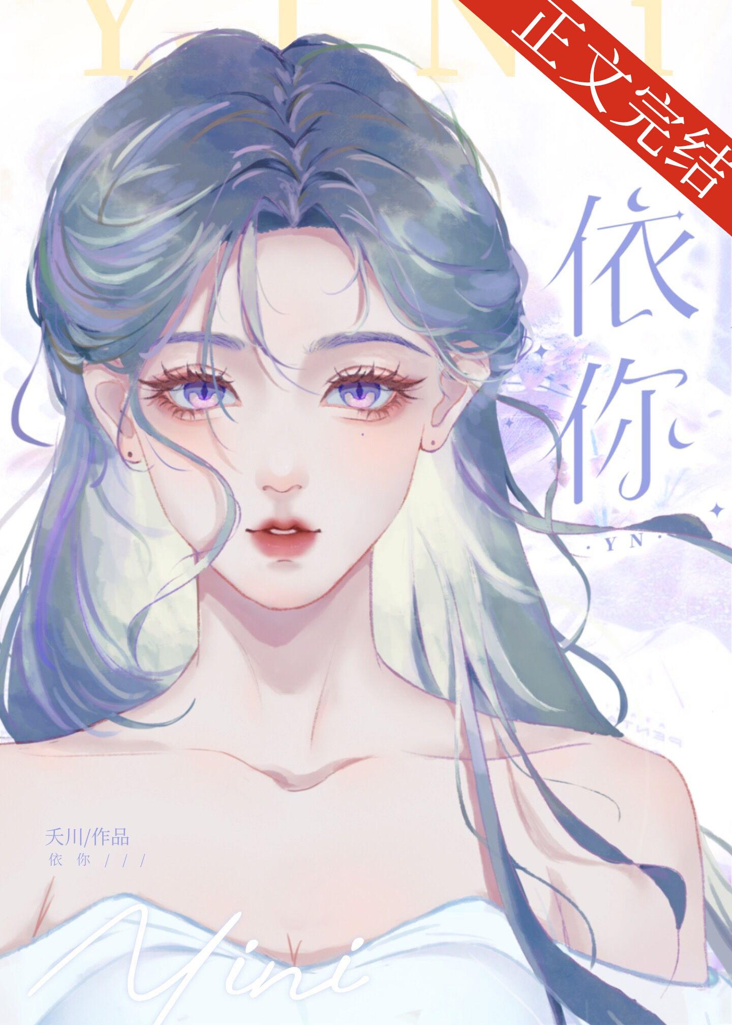 依你