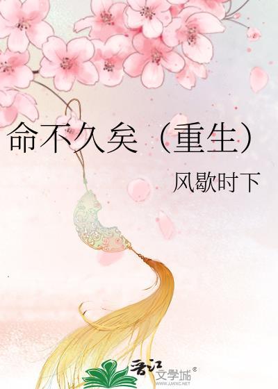 命不久矣（重生）