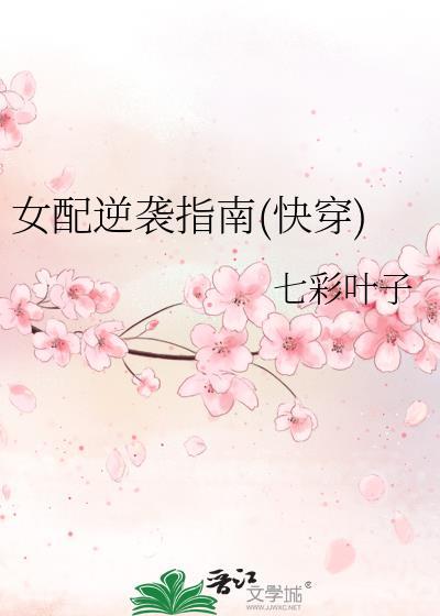 女配逆襲指南(快穿)