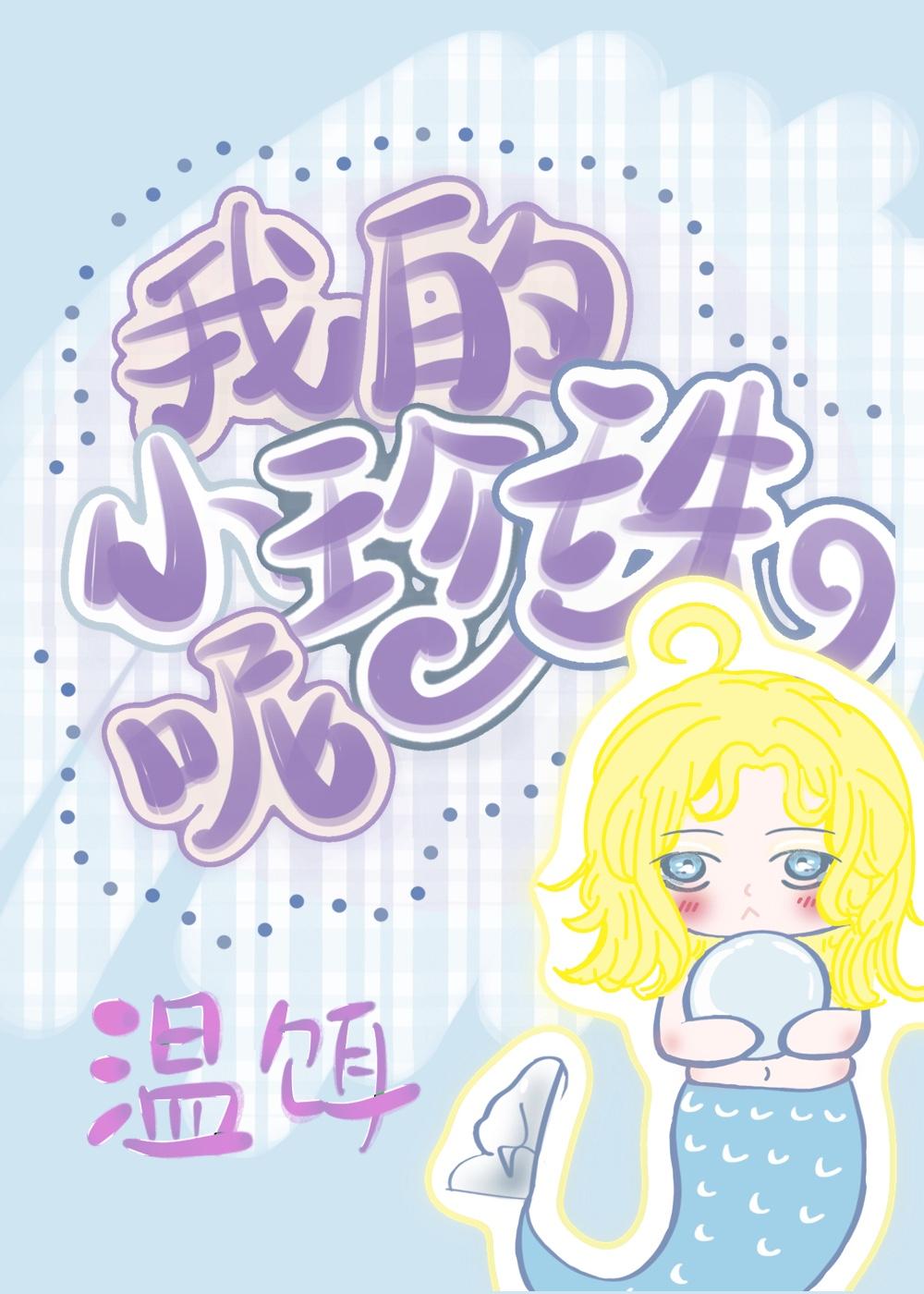 小鲛人不想暖被窩