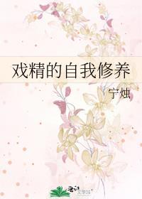 戲精的自我修養