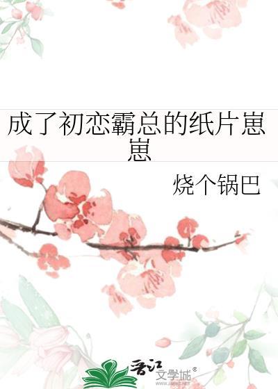 成了初戀霸總的紙片崽崽