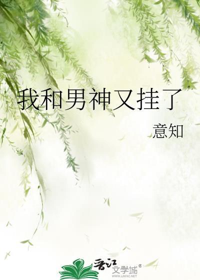 我和男神又挂了