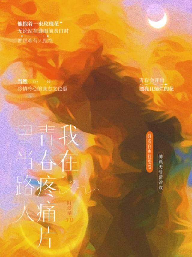 我在青春疼痛片裏當路人