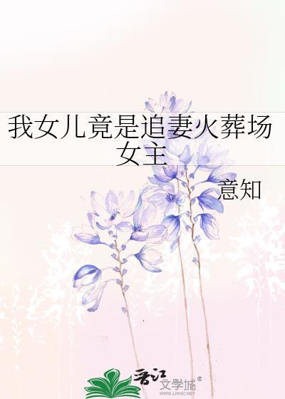 我女兒竟是追妻火葬場女主
