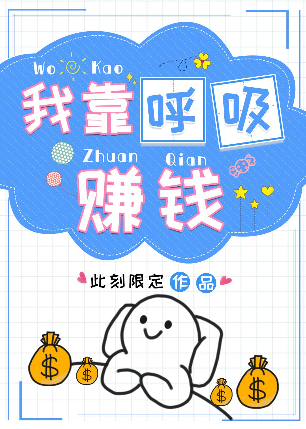 我靠唿吸賺錢