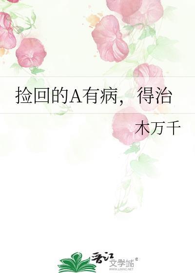 撿回的A有病，得治