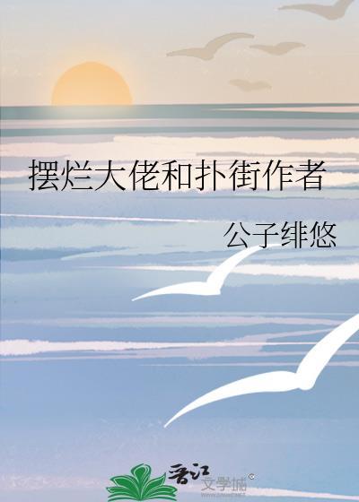 擺爛大佬和撲街作者