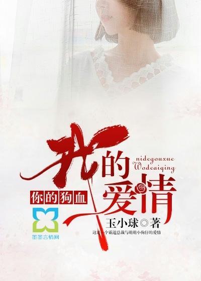 你的狗血我的愛情