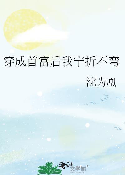 穿成首富後我寧折不彎