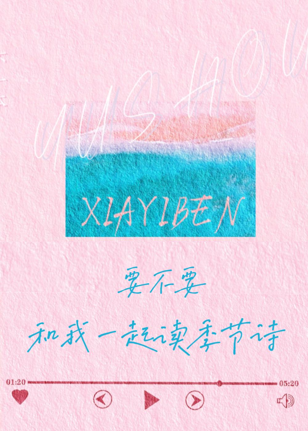 要不要，和我一起讀季節詩【小詩歌】