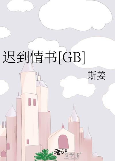 遲到情書[GB]