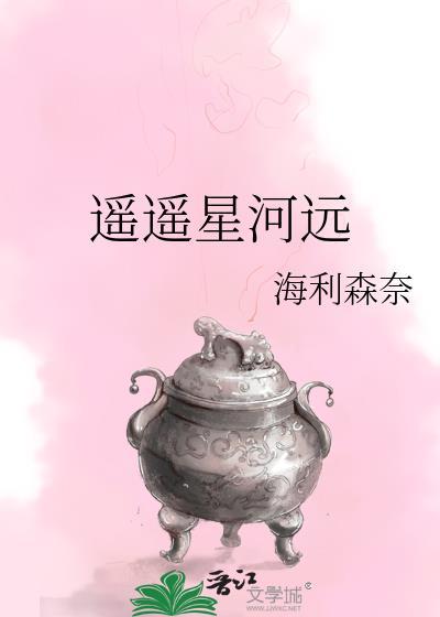 遙遙星河遠